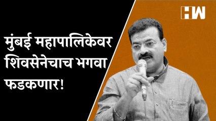 मुंबई महापालिकेवर शिवसेनेचाच भगवा फडकणार; Bhaskar Jadhav यांना खात्री  ShivSena  BMC