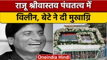Raju Srivastav Cremation: पंचतत्व में विलीन हुए राजू श्रीवास्तव | वनइंडिया हिंदी *News