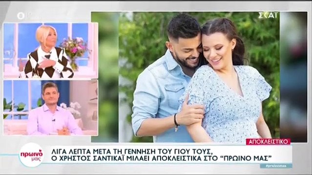 Οι πρώτες δηλώσεις του Χρήστος Σαντικάι μετά την γέννηση του γιου του - «Είμαι σοκαρισμένος» (video)