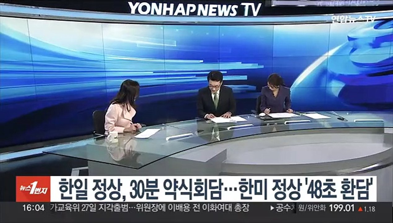 [1번지이슈] 한일 정상, 30분 약식회담…한미 정상 '48초 환담'