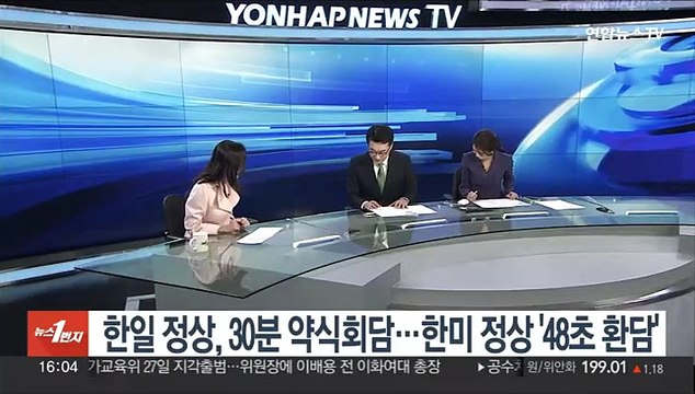 [1번지이슈] 한일 정상, 30분 약식회담…한미 정상 '48초 환담'