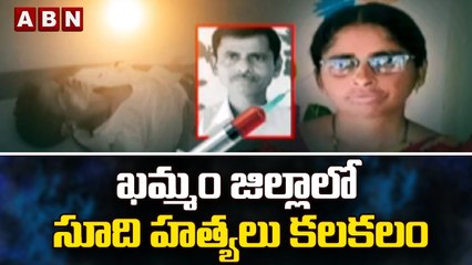 ఖమ్మం జిల్లాలో సూది హత్యలు కలకలం || Injection Murder || ABN Telugu