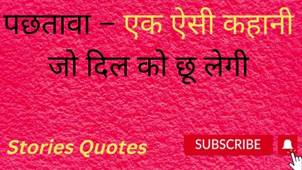 पछतावा – एक ऐसी कहानी जो दिल को छू लेगी