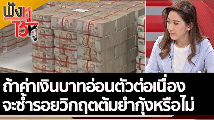 ถ้าค่าเงินบาทอ่อนตัวต่อเนื่อง จะซ้ำรอยวิกฤตต้มยำกุ้งหรือไม่ | ฟังหูไว้หู (21 ก.ย. 65)