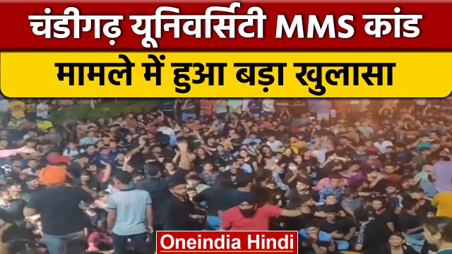 Chandigarh University MMS Case में बड़ा खुलासा, ब्लैकमेल कर रहा था Army जवान | वनइंडिया हिंदी |*News