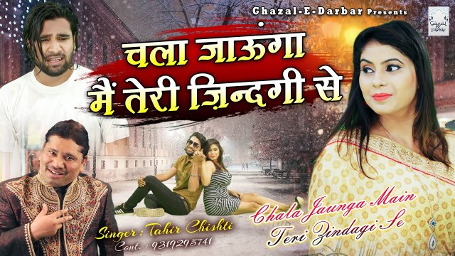 Tahir Chishti - Chala Jaunga Main Teri Zindagi Se - दिल टुटा आशिक़ सुनकर रो पड़ेगा सुनकर - Sad Song