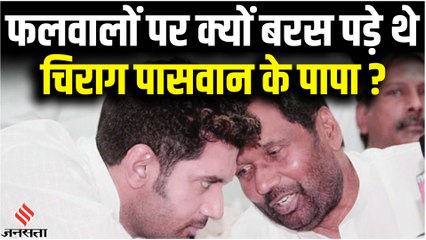 Chirag Paswan के पिता राम विलास पासवान के हाथों से फिसला था 420 रुपये किलो वाला सेब, हुआ था हंगामा