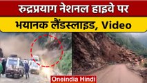 Uttarakhand: भारी बारिश के बाद Rudraprayag नेशनल हाईवे पर भारी landslide | वनइंडिया हिंदी  | *Shorts