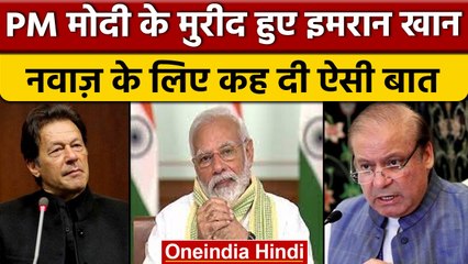 Imran Khan appreciated PM Modi: नवाज़ शरीफ पर कही ये बड़ी बात | वनइंडिया हिंदी |*News