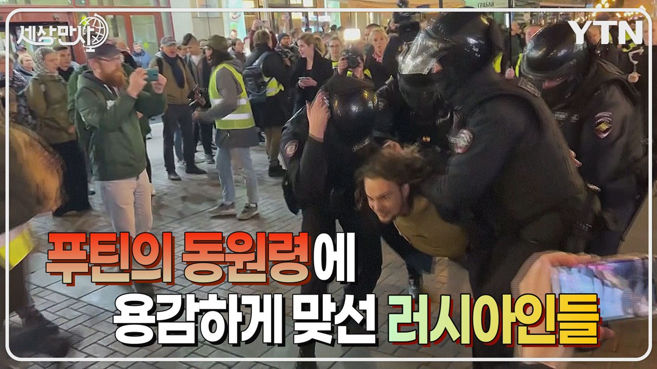 [세상만사] 동원령 발표 당일 러시아 전역에서 대대적인 반대 시위 열려 / YTN