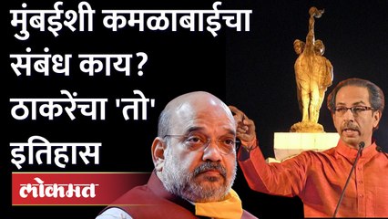 BJP behave with Mumbai | भाजपचे पूर्वज मुंबईशी कसे वागले होते? | Uddhav Thackeray Speech