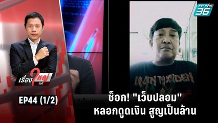 ช็อก! "เว็บปลอม" หลอกดูดเงิน สูญเป็นล้าน | เรื่องใหญ่วันนี้ EP 44 (1/2) | 22 ก.ย. 65