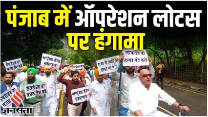 पंजाब में चुनी हुई सरकार गिराने के लिए 'Operation Lotus' चला रही BJP, कांग्रेस भी दे रही है साथ