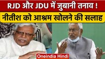 Shivanand Tiwari के बयान पर भिड़े RJD-JDU, Nitish को दी आश्रम खोलने की सलाह | वनइंडिया हिंदी |*News