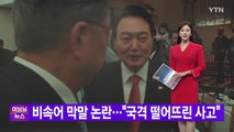 [YTN 실시간뉴스] 비속어 막말 논란...