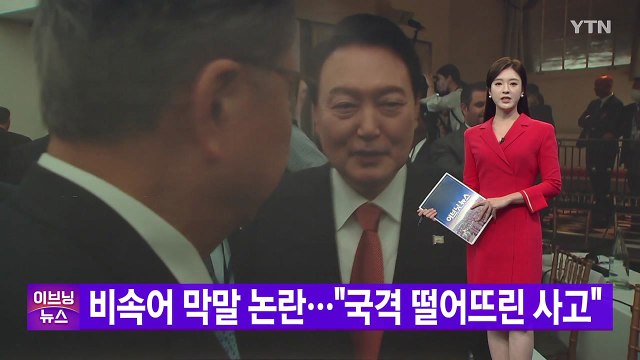 [YTN 실시간뉴스] 비속어 막말 논란... 국격 떨어뜨린 사고 / YTN