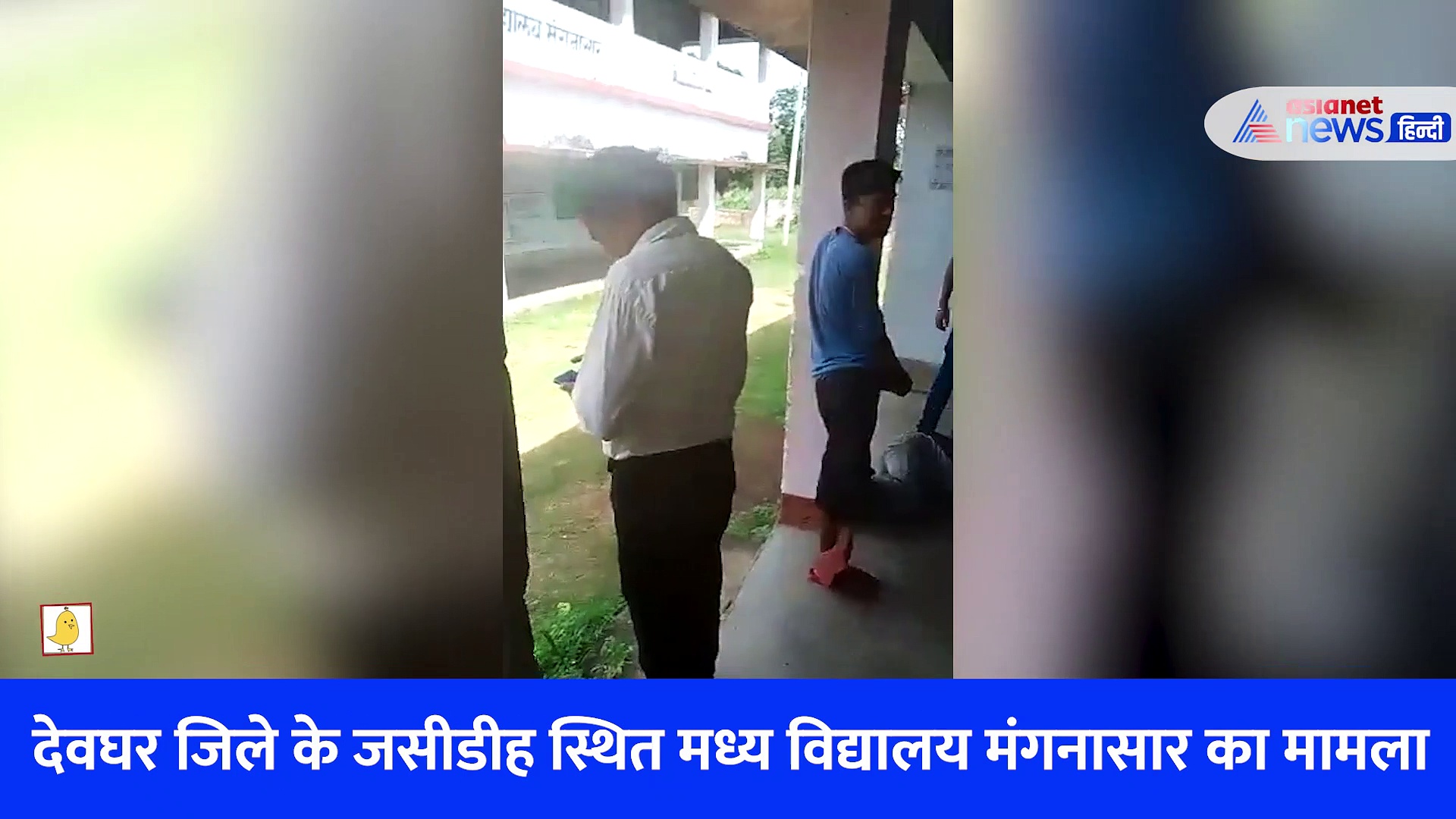 झारखंड: नशे में टुन्न होकर स्कूल पहुंचे मास्टर जी, पैंट में किया पेशाब...डरकर भाग गए बच्चे