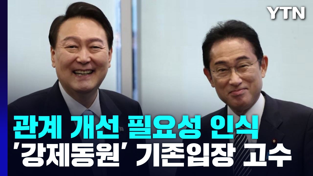 "미래지향적 발전" 말했지만...갈 길 먼 한일 관계 / YTN
