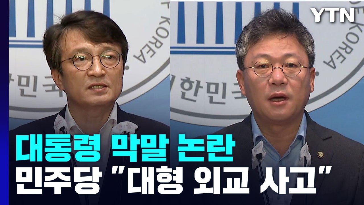 국제무대 尹 막말 논란에 野 "사과하라"·與 "본질 호도" / YTN
