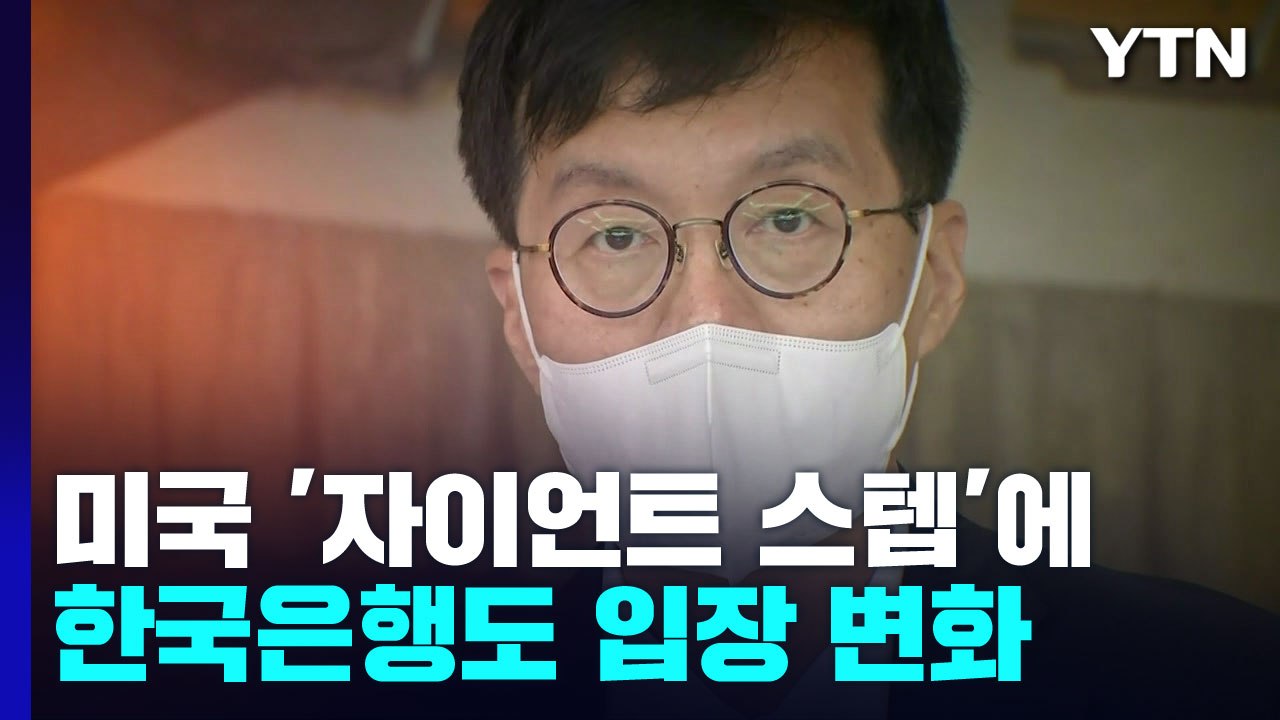 "상황 달라졌다"...한국은행, 빅스텝 가능성 시사 / YTN