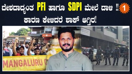 ಬೆಳಗಿನ ಜಾವ PFI ದಾಳಿ ಮಾಡಿರೋ ಹಿಂದಿನ ಕಾರಣ | Oneindia Kannada