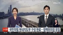 국민의힘 원내지도부 구성 완료…정책위의장 유임