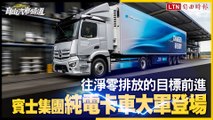 〈直擊德國漢諾威商車展〉賓士集團純電卡車大軍登場 eActros LongHaul20%充電至80%僅需半小時