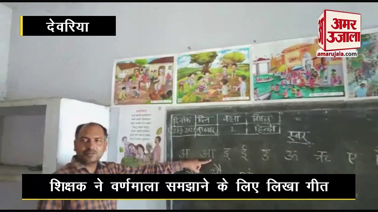 Deoria: बच्चों को गीत के माध्यम से वर्णमाला समझा रहे गुरु जी