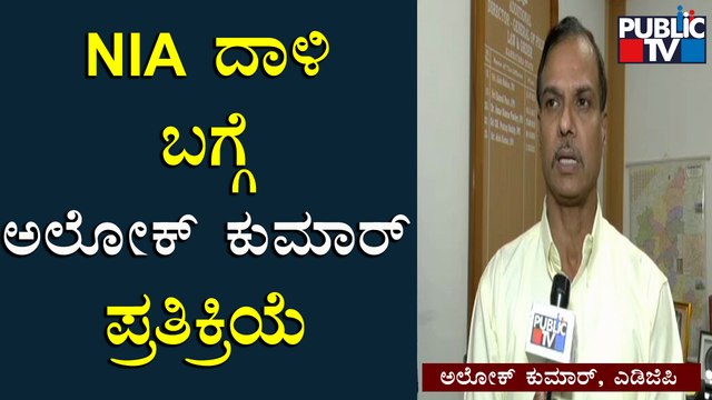 ADGP Alok Kumar Reacts To Public TV On NIA Raid | Public TV
