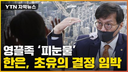 [자막뉴스] 입장 바꾼 한국은행...'영끌족' 큰일났다 / YTN