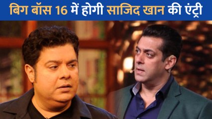 Salman Khan के Bigg Boss 16 में हुई Sajid Khan की Entry