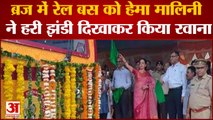 Mathura News: ब्रज में करिए रेल बस का सफर, हेमा मालिनी ने हरी झंडी दिखाकर किया रवाना | UP News