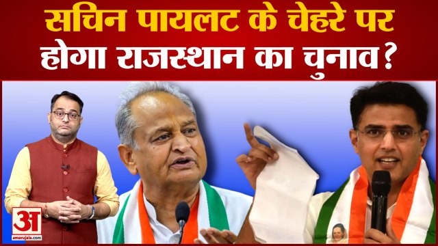 Sachin Pilot के चेहरे पर होगा राजस्थान का चुनाव? Congress President Election । Rajasthan Elections