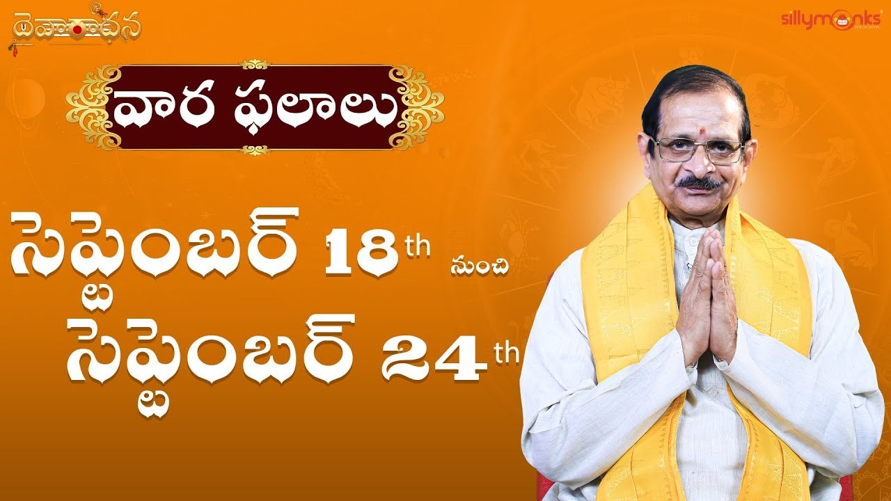 వార ఫలాలు 2022 - సెప్టెంబర్ 18th to సెప్టెంబర్ 24th | Weekly Rasi Phalalu | Mylavarapu Srinivas Rao