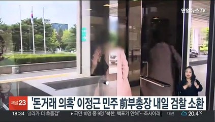 '돈거래 의혹' 이정근 민주 前부총장 내일 검찰 소환