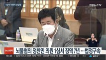 '뇌물 혐의' 정찬민 의원 1심서 징역 7년 법정구속