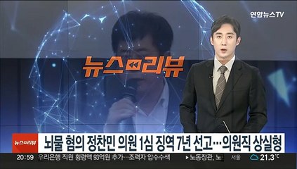 뇌물 혐의 정찬민 의원 1심 징역 7년 선고…의원직 상실형