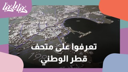 متحف قطر الوطني  يروي ماضي البلاد وحاضرها