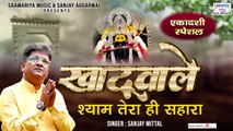 खाटू वाले श्याम तेरा ही सहारा - संजय मित्तल जी का सुपरहिट भजन - Sanjay Mittal New Song ~ New Video - 2022