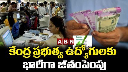 కేంద్ర ప్రభుత్వ ఉద్యోగులకు భారీగా జీతంపెంపు || ABN Digital
