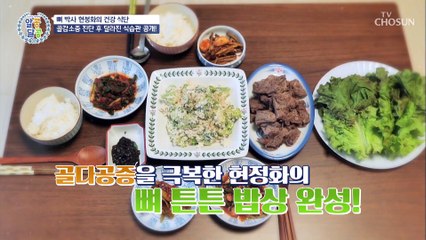 현정화의 튼튼한 뼈를 위한 식단과 특급 비법 공개 TV CHOSUN 20220922 방송