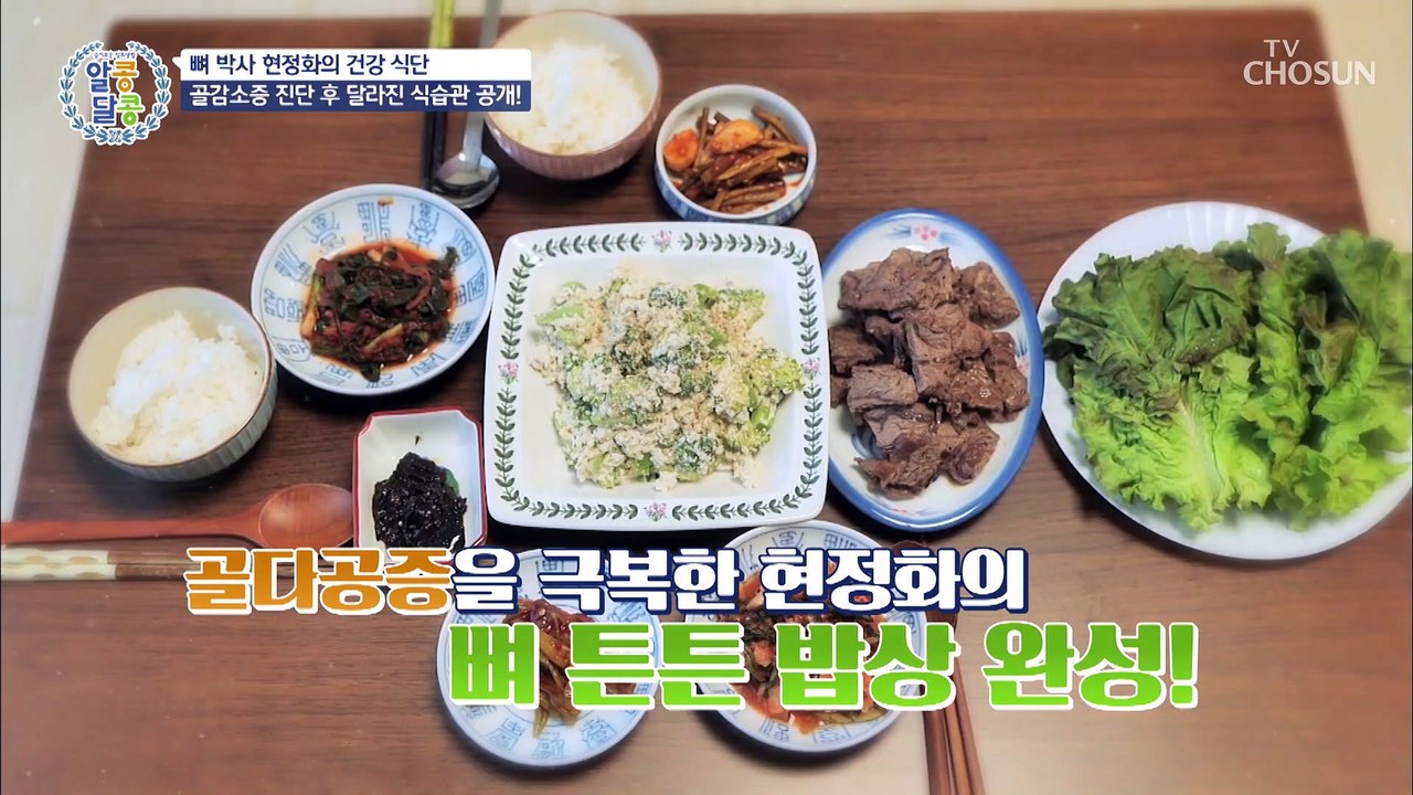 현정화의 튼튼한 뼈를 위한 식단과 특급 비법 공개 TV CHOSUN 20220922 방송