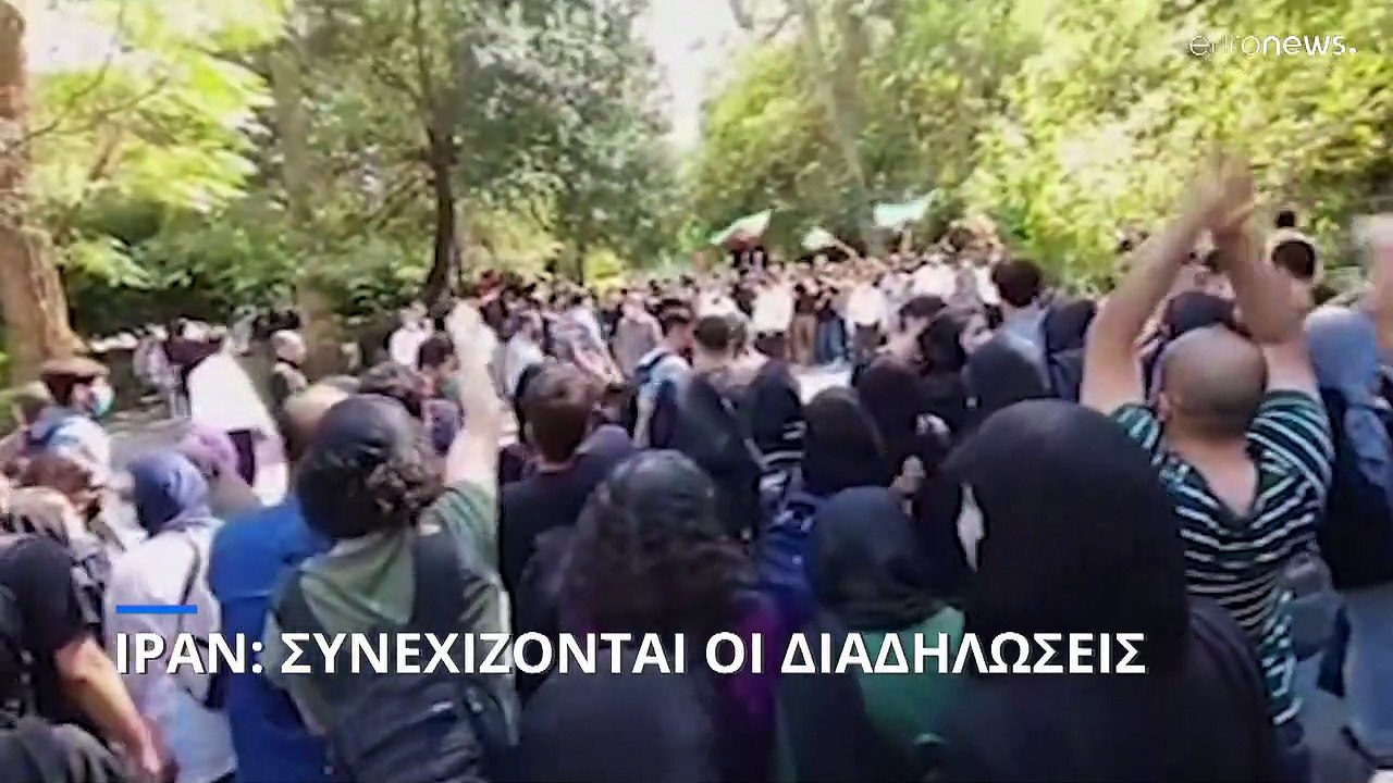 Ιράν: Συνεχίζονται οι οργισμένες διαδηλώσεις γι...