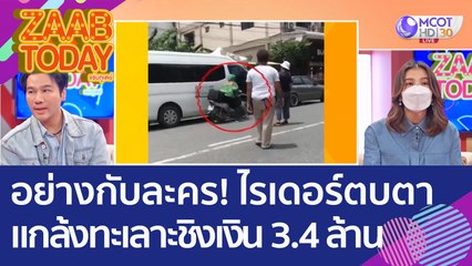 อย่างกับละคร! บริษัทถอนเงิน 3.4 ล้าน เจอ 'ไรเดอร์' ตบตา แกล้งทะเลาะชิงเงินหนี (22 ก.ย.65) แซ่บทูเดย์