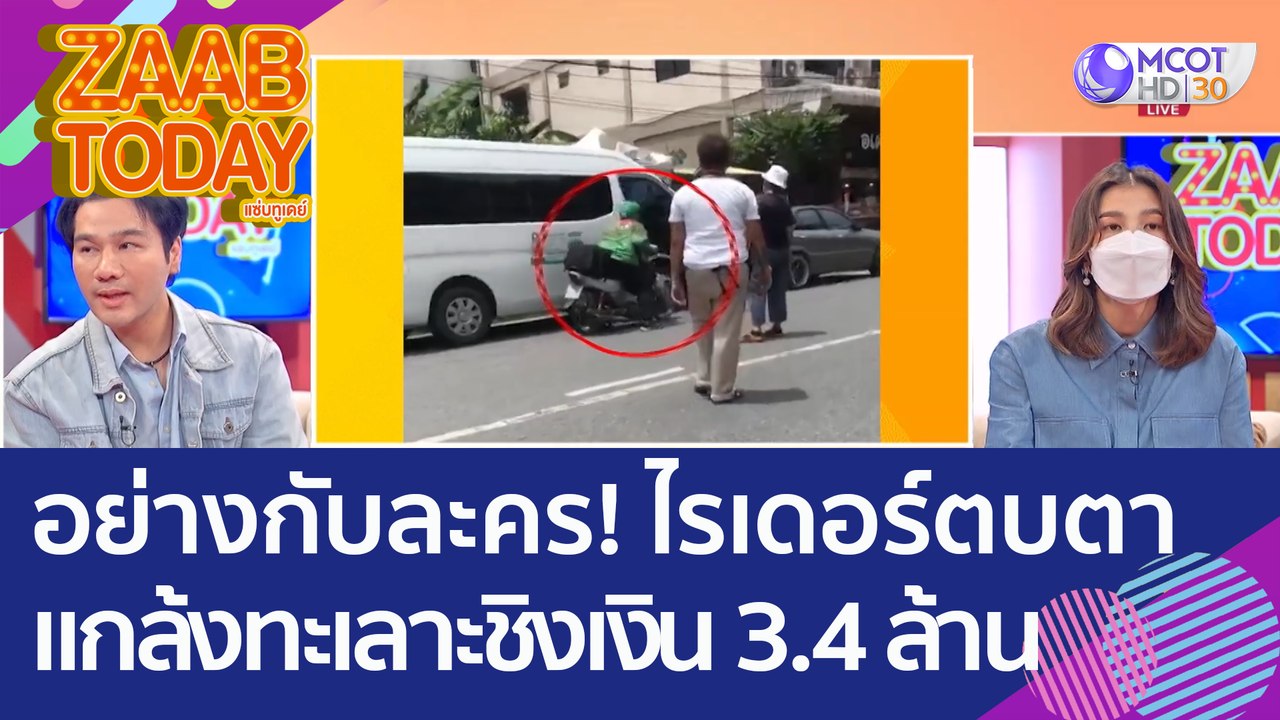 อย่างกับละคร! บริษัทถอนเงิน 3.4 ล้าน เจอ 'ไรเดอร์' ตบตา แกล้งทะเลาะชิงเงินหนี (22 ก.ย.65) แซ่บทูเดย์