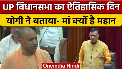 UP Vidhan Sabha का ऐतिहासिक दिन, सदन ने महिला शक्ति को किया नमन | वनइंडिया हिंदी | *Politics