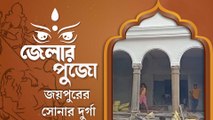 বাঁশ,মাটি, কাঠ, খড় নয়,  পুরুলিয়ার জয়পুর  রাজপরিবারে পুজো হয় সোনার দু্র্গার