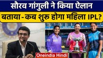Women's IPL: Sourav Ganguly ने किया ऐलान, जल्द शुरू होगा Women's IPL | वनइंडिया हिन्दी *Cricket