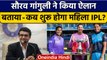 Women's IPL: Sourav Ganguly ने किया ऐलान, जल्द शुरू होगा Women's IPL | वनइंडिया हिन्दी *Cricket