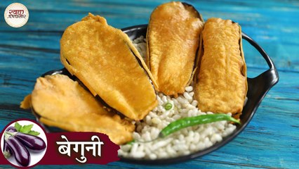 कोलकाता के ठेले पर मिलने वाले कुरकुरे बैंगन के पकोड़े | बेगुनि | Beguni Recipe In Hindi | Chef Kapil